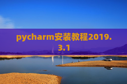 pycharm安装教程2019.3.1 pycharm安装教程2019.3.1