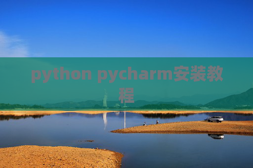 python pycharm安装教程