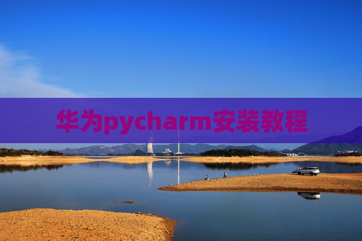 华为pycharm安装教程