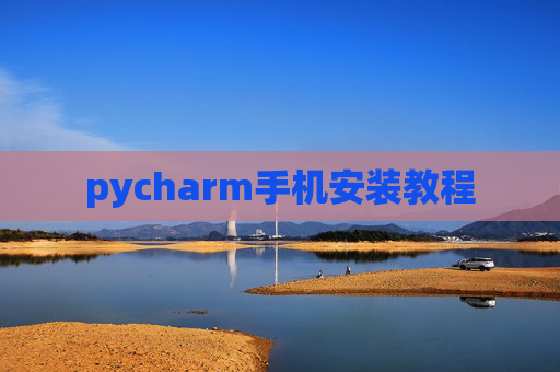 pycharm手机安装教程 pycharm手机安装教程
