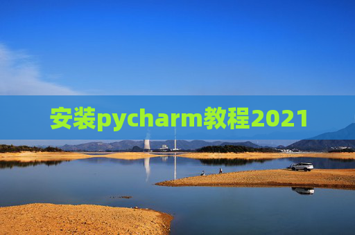 安装pycharm教程2021